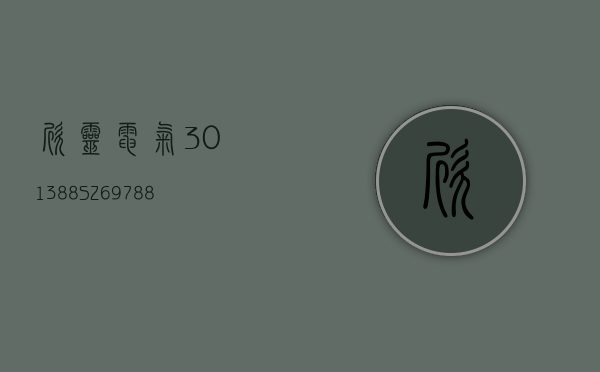 欣灵电气(301388.SZ)697.88 万股限售股将于 5 月 9 日上市流通 - 第 1 张图片 - 小城生活