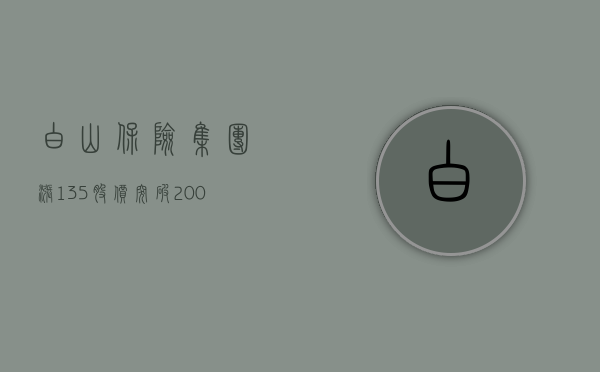 白山保险集团涨 1.35% 股价突破 2000 美元大关 - 第 1 张图片 - 小城生活