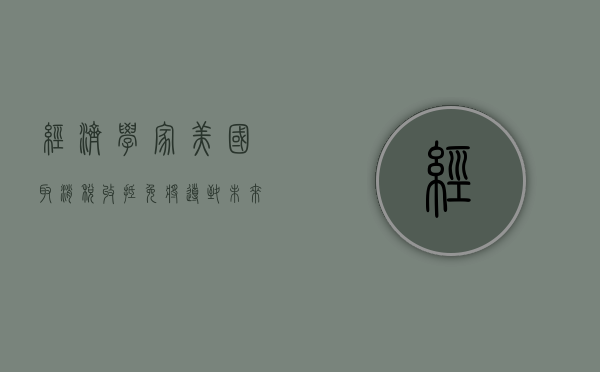 经济学家：美国取消税收抵免将导致未来电动车需求暴跌 27%- 第 1 张图片 - 小城生活