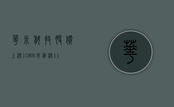 华米科技股价上涨 10.88% 市值涨 116.54 万美元 - 第 1 张图片 - 小城生活