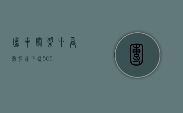 团车网盘中异动 快速下跌 5.05%- 第 1 张图片 - 小城生活