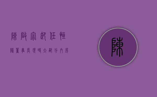 陈启宗卸任恒隆董事长：现时大部分内房企不再是集团竞争对手 - 第 1 张图片 - 小城生活