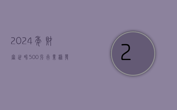 2024 年《财富》世界 500 强行业榜发布：中国平安排名下滑 20 位 - 第 1 张图片 - 小城生活