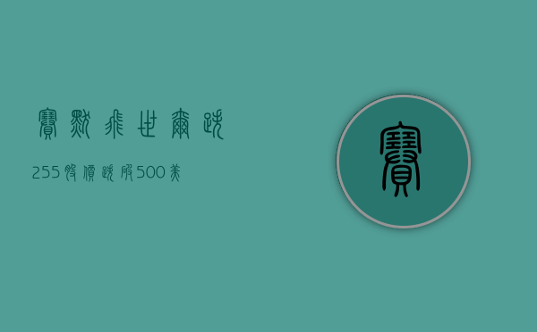 赛默飞世尔跌 2.55% 股价跌破 500 美元大关 - 第 1 张图片 - 小城生活