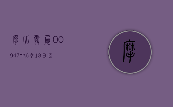 摩比发展(00947.HK)6 月 18 日回购 16.6 万股 - 第 1 张图片 - 小城生活