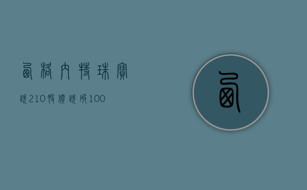 西格内特珠宝跌 2.10% 股价跌破 100 美元大关 - 第 1 张图片 - 小城生活