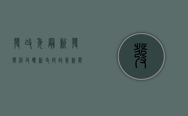 发改委最新发声：涉及“双新”支持政策、新能源汽车等 - 第 1 张图片 - 小城生活