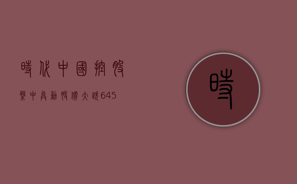 时代中国控股盘中异动 股价大跌 6.45% 报 0.290 港元 - 第 1 张图片 - 小城生活