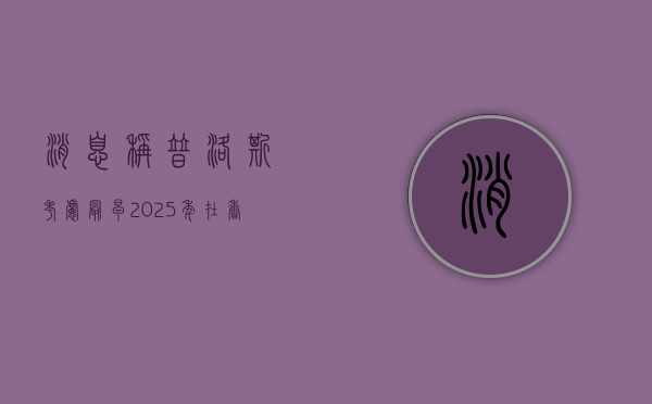 消息称普洛斯考虑最早 2025 年在香港上市 - 第 1 张图片 - 小城生活