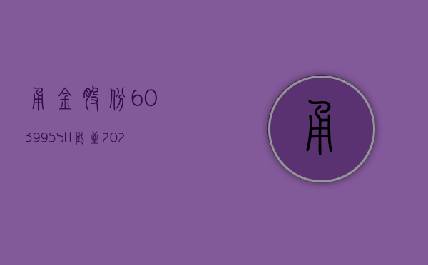 甬金股份(603995.SH)：截至 2024 年 6 月 20 日，公司股票持有人数量为 15261 户 - 第 1 张图片 - 小城生活