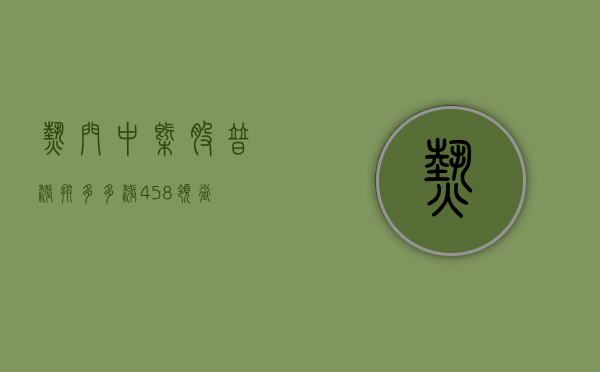 热门中概股普涨 拼多多涨 4.58% 领衔 - 第 1 张图片 - 小城生活