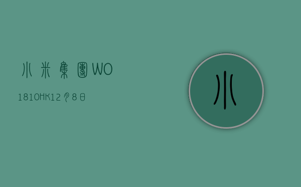 小米集团 -W(01810.HK)7 月 8 日耗资 4934 万港元回购 300 万股 - 第 1 张图片 - 小城生活