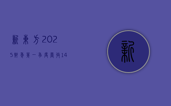 新东方 2025 财年第一季度营收 14.4 亿美元 经调净利润 2.6 亿美元 - 第 1 张图片 - 小城生活