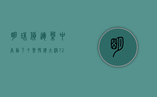 明珠货运盘中异动 下午盘股价大涨 7.24%- 第 1 张图片 - 小城生活