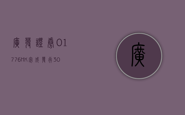 广发证券(01776.HK)“24 广发 D4	”票面利率为 1.90%- 第 1 张图片 - 小城生活