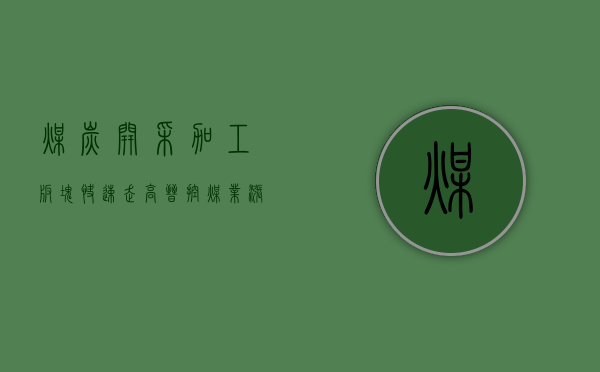 煤炭开采加工板块快速走高，晋控煤业涨超 8%- 第 1 张图片 - 小城生活