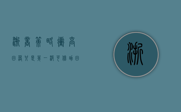 浙商策略：冲高回落只是“第一波” 可借助回调逢低配置 - 第 1 张图片 - 小城生活