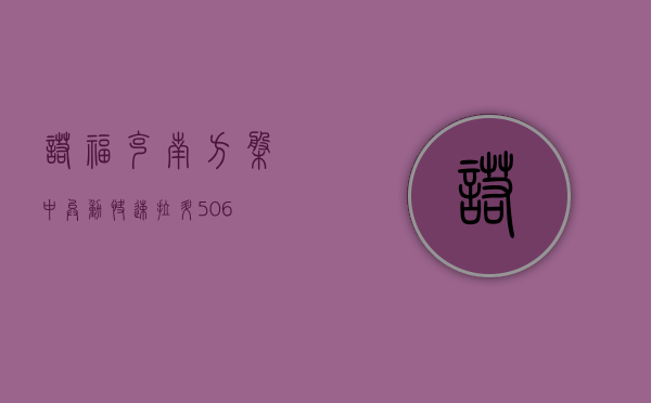 诺福克南方盘中异动 快速拉升 5.06%- 第 1 张图片 - 小城生活