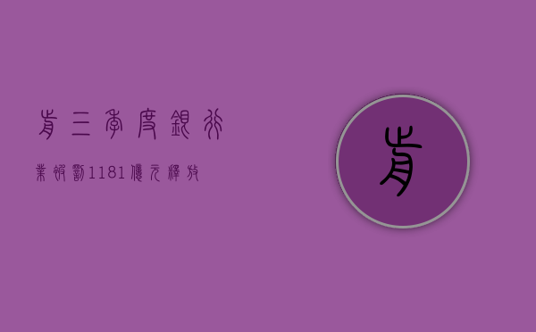 前三季度银行业被罚 11.81 亿元	，释放什么信号 - 第 1 张图片 - 小城生活