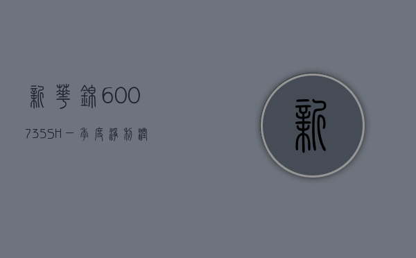 新华锦(600735.SH)：一季度净利润 735.50 万元，同比减少 28.64%- 第 1 张图片 - 小城生活