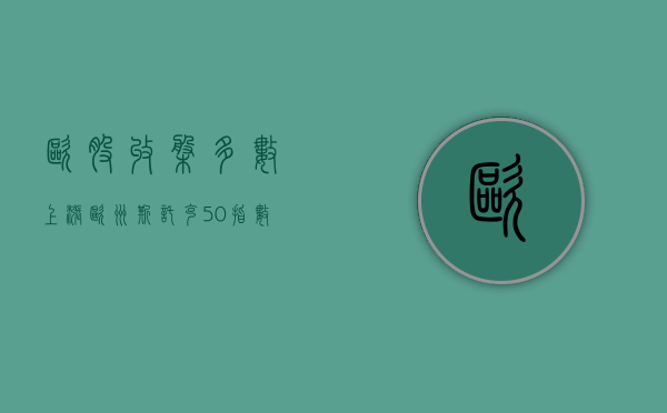 欧股收盘多数上涨 欧洲斯托克 50 指数涨 0.77%- 第 1 张图片 - 小城生活