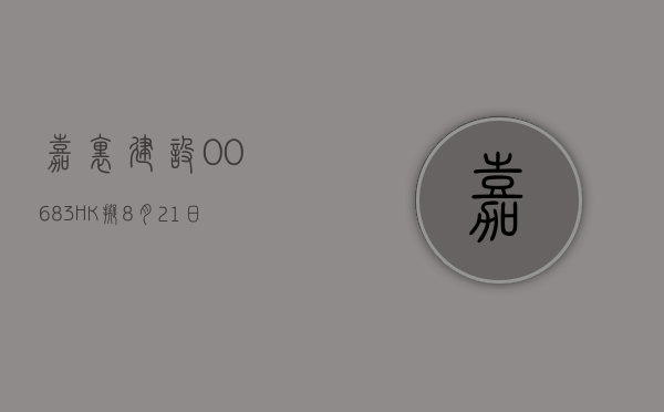 嘉里建设 (00683.HK) 拟 8 月 21 日举行董事会会议批准中期业绩 - 第 1 张图片 - 小城生活