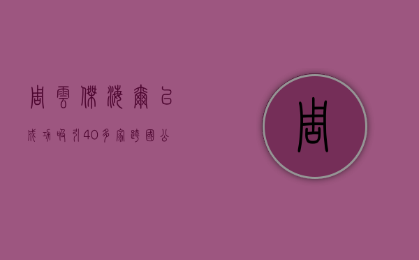 周云杰：海尔已成功吸引 40 多家跨国公司在中国投资 - 第 1 张图片 - 小城生活