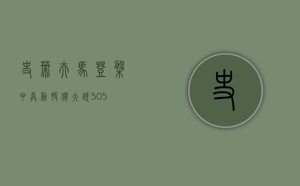 史蒂夫·马登盘中异动 股价大跌 5.05%- 第 1 张图片 - 小城生活