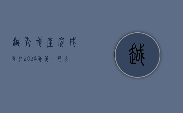 越秀地产完成发行 2024 年第一期公司债 规模 15 亿元 - 第 1 张图片 - 小城生活