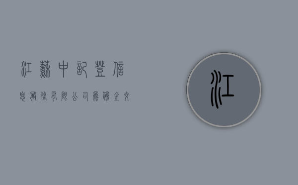 江苏中记登信息服务有限公司为“伪金交所” 予以清退 - 第 1 张图片 - 小城生活