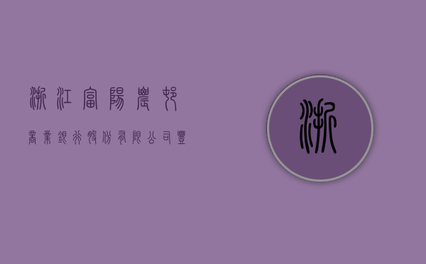 浙江富阳农村商业银行股份有限公司丰收富盈 2024 年第 149 期人民币理财产品 22 日起发行 - 第 1 张图片 - 小城生活