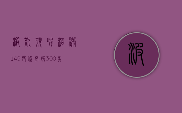 波斯顿啤酒涨 1.49% 股价突破 300 美元大关 - 第 1 张图片 - 小城生活