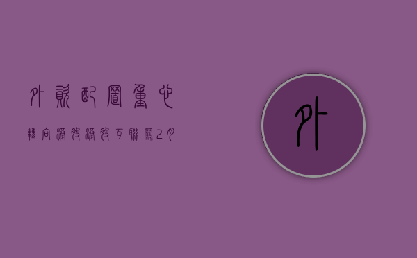 外资配置重心转向港股，港股互联网 2 月以来涨幅 51%- 第 1 张图片 - 小城生活