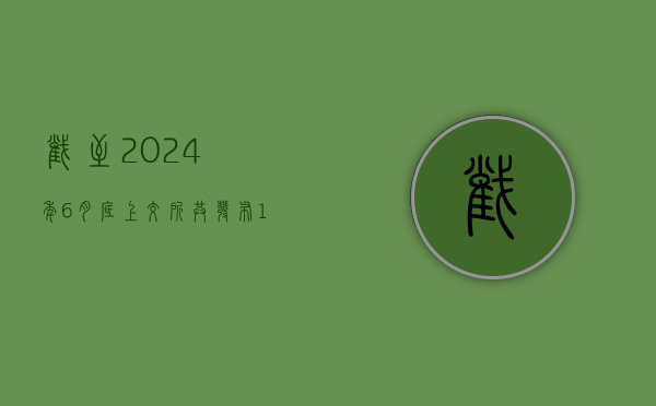 截至 2024 年 6 月底，上交所共发布 16 条科创板指数 - 第 1 张图片 - 小城生活