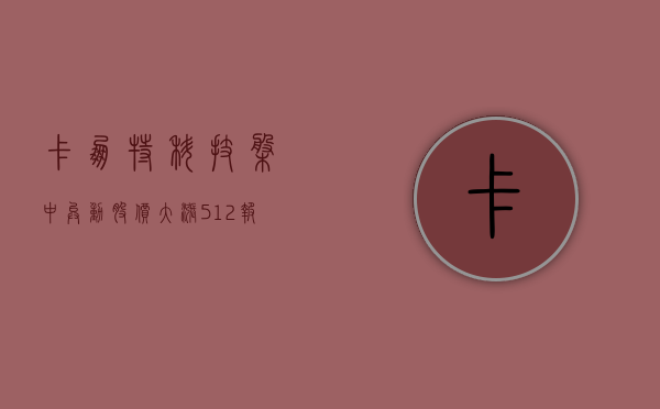 卡朋特科技盘中异动 股价大涨 5.12% 报 163.44 美元 - 第 1 张图片 - 小城生活