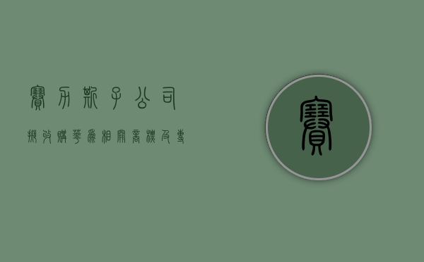 赛力斯：子公司拟收购华为相关商标及专利 收购价款合计 25 亿元 - 第 1 张图片 - 小城生活