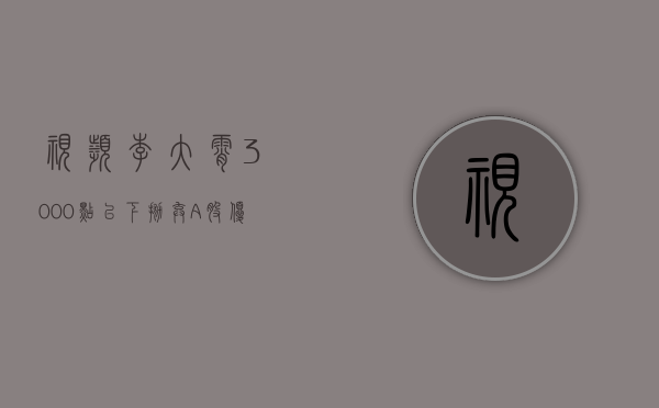 视频 | 李大霄：3000 点以下抛弃 A 股优质股，去追外国资产值得好好考量 - 第 1 张图片 - 小城生活