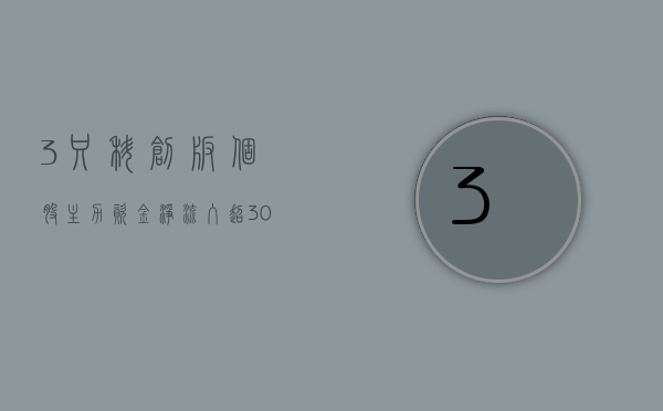 3 只科创板个股主力资金净流入超 3000 万元 - 第 1 张图片 - 小城生活