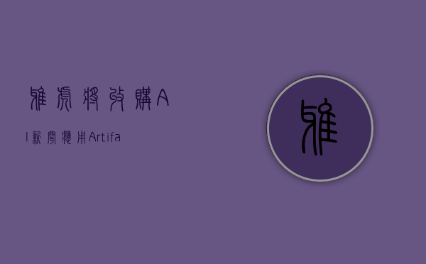 雅虎将收购 AI 新闻应用 Artifact- 第 1 张图片 - 小城生活