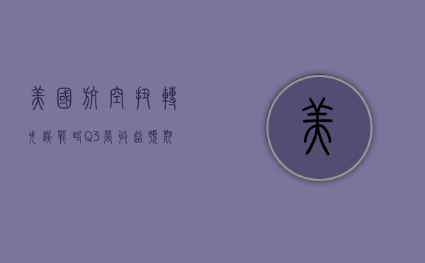 美国航空扭转失误战略：Q3 营收超预期 意外上调全年盈利指引 - 第 1 张图片 - 小城生活