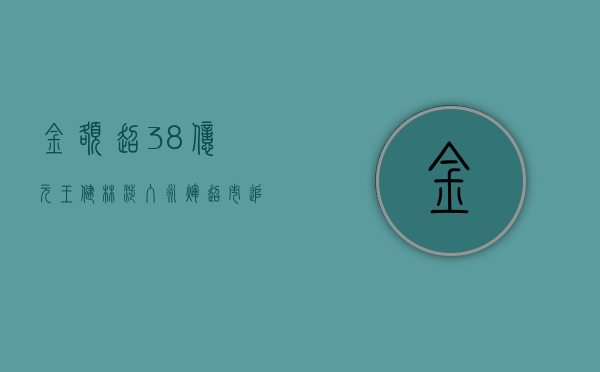 金额超 38 亿元！王健林涉入，永辉超市“追偿”仲裁申请获受理 - 第 1 张图片 - 小城生活