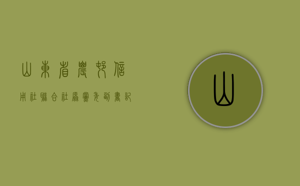 山东省农村信用社联合社原党委副书记、纪委书记展西亮接受审查调查 - 第 1 张图片 - 小城生活