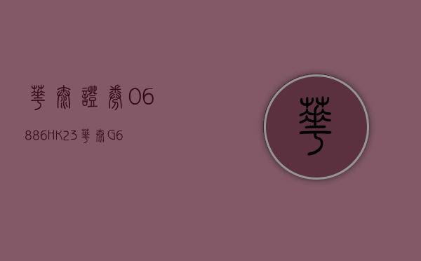 华泰证券(06886.HK)“23 华泰 G8”拟 5 月 10 日付息 - 第 1 张图片 - 小城生活