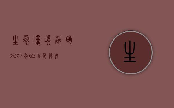 生态环境部：到 2027 年 65 个海湾内海洋垃圾密度大幅下降 常态化达到清洁水平 - 第 1 张图片 - 小城生活