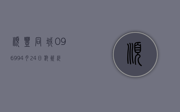 顺丰同城(09699)4 月 24 日耗资约 129.88 万港元回购 13 万股 - 第 1 张图片 - 小城生活