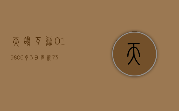 天鸽互动(01980)6 月 3 日斥资 7.3 万港元回购 14.6 万股 - 第 1 张图片 - 小城生活