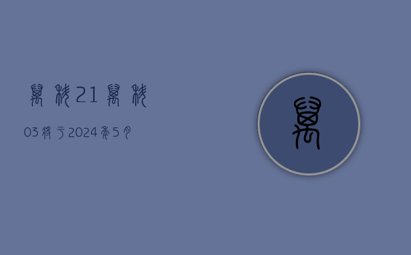 万科：21 万科 03 将于 2024 年 5 月 20 日赎回付息并摘牌 - 第 1 张图片 - 小城生活