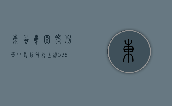 东风集团股份盘中异动 快速上涨 5.38% 报 2.351 港元 - 第 1 张图片 - 小城生活