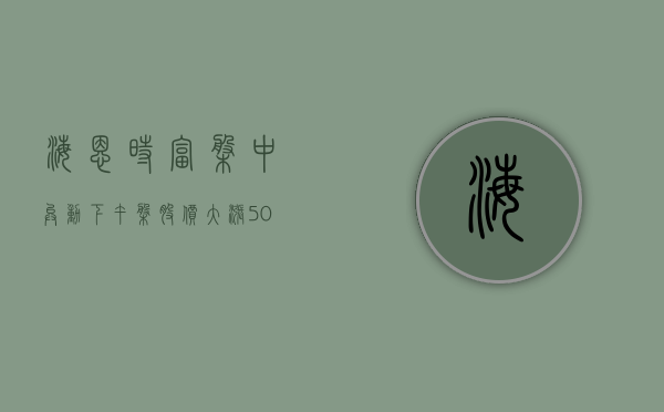 海恩时富盘中异动 下午盘股价大涨 5.04% 报 9.07 美元 - 第 1 张图片 - 小城生活