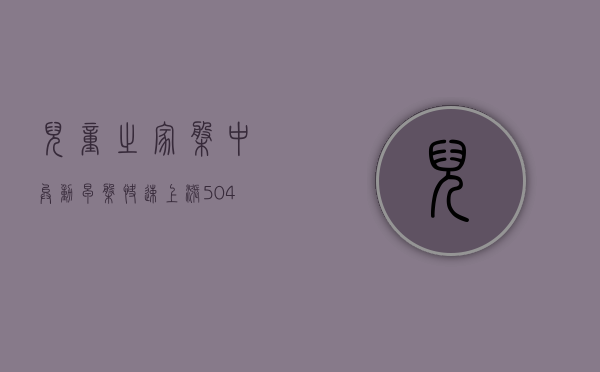 儿童之家盘中异动 早盘快速上涨 5.04% 报 11.68 美元 - 第 1 张图片 - 小城生活